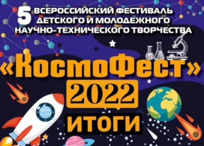 Завершился V Всероссийский фестиваль детского и молодежного научно-технического творчества «КосмоФест» - 2022